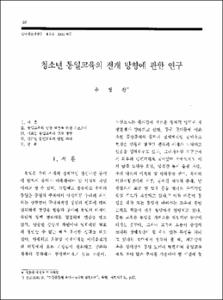 청소년 통일교육의 전개 방향에 관한 연구