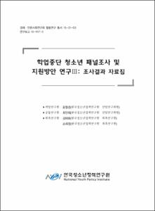 학업중단 청소년 패널조사 및 지원방안 연구Ⅲ