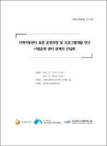 지역아동센터 표준 운영과정 및 프로그램개발 연구 시범운영 센터 관계자 간담회