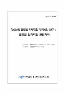 청소년의 글로벌 역량강화 정책방안 연구
