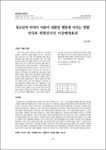 청소년의 미디어 이용이 친환경 행동에 미치는 영향: 지식과 위험인식의 이중매개효과