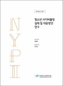 청소년 사이버불링 실태 및 대응방안 연구