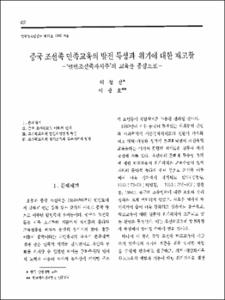중국 조선족 민족교육의 발전 특성과 위기에 대한 재고찰 -'연변조선족자치주'의 교육을 중심으로-