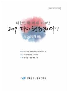 대한민국 미래 100년 2019 다시 청소년이다!