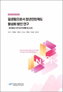 일경험으로서 청년인턴제도 활성화 방안 연구