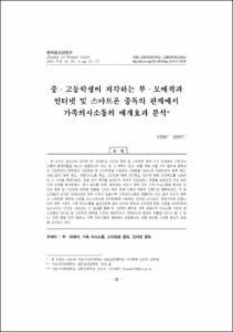 중·고등학생이 지각하는 부·모애착과 인터넷 및 스마트폰 중독의 관계에서 가족의사소통의 매개효과 분석