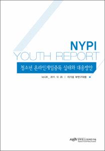 Vol. 28_청소년 온라인게임중독 실태와 대응방안