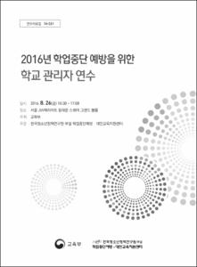 2016년 학업중단 예방을 위한 학교 관리자 연수