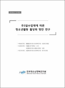 주5일 수업제에 따른 청소년활동 활성화 방안 연구