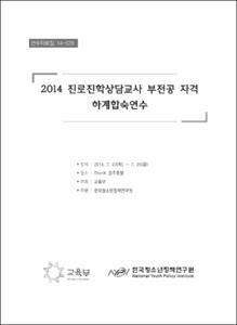 2014 진로진학상담교사 부전공 자격 하계합숙연수