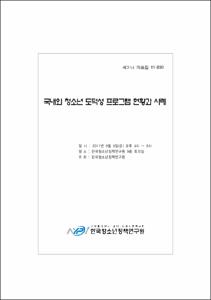 국내외 청소년 도덕성 프로그램 현황과 사례