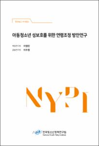 아동청소년 성보호를 위한 연령조정 방안연구