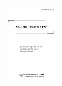 스티그마의 이해와 대응전략