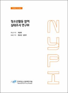 청소년활동 참여 실태조사 연구Ⅲ