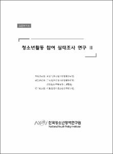 청소년활동 참여 실태조사 연구Ⅱ