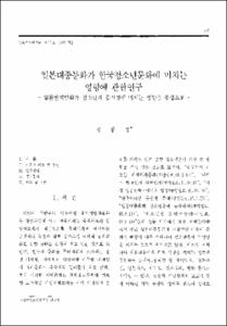 일본대중문화가 한국청소년문화에 미치는 영향에 관한연구 -일본번역만화가 청소년의 공격성에 미치는 영향을 중심으로-