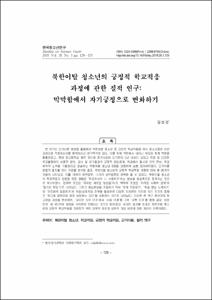 북한이탈 청소년의 긍정적 학교적응 과정에 관한 질적 연구: 막막함에서 자기긍정으로 변화하기
