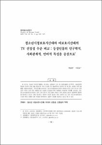 청소년시청보호시간대와 비보호시간대의 TV 선정성 수준 비교 : 등장인물의 인구학적, 사회관계적, 언어적 특성을 중심으로