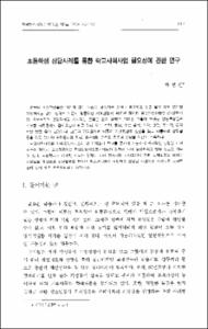 초등학교 상담사례를 통한 학교사회사업 필요성에 관한 연구