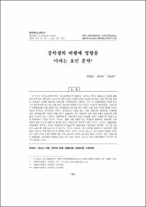 중학생의 비행에 영향을 미치는 요인 분석