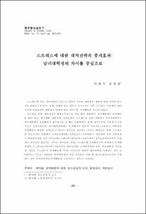 스트레스에 대한 대처전략의 중재효과: 남녀대학생의 차이를 중심으로