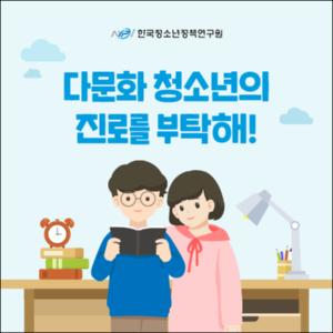 다문화 청소년의 진로를 부탁해!