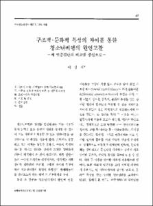 구조적·문화적 특성의 차이를 통한 청소년비행의 원인고찰 -세 인종집단의 비교를 중심으로-