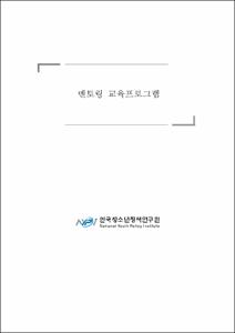 멘토링 운영매뉴얼 및 교재개발 연구