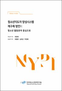 청소년지도자 양성시스템 재구축 방안Ⅰ