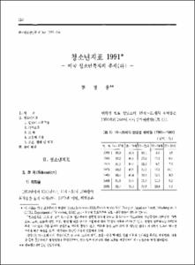 청소년지표 1991 -미국 청소년복지의 추세(하)-