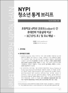 Vol. 30_초등학교 4학년 코호트(cohort) 간 휴대전화 이용실태 비교 : KCYPS 초1 및 초4 패널