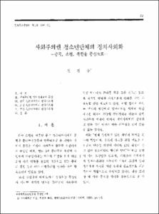 사회주의권 청소년단체의 정치사회화 -중국, 소련, 북한을 중심으로-