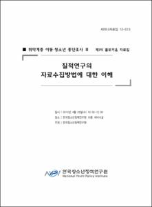 취약계층 아동·청소년 종단조사 Ⅲ 제1차 콜로키움 자료집