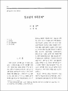 청소년기 가족문제