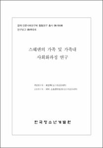 스웨덴의 가족 및 가족내 사회화과정 연구