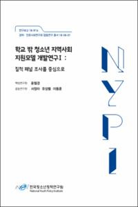 학교 밖 청소년 지역사회 지원모델 개발연구Ⅰ :질적 패널 조사를 중심으로