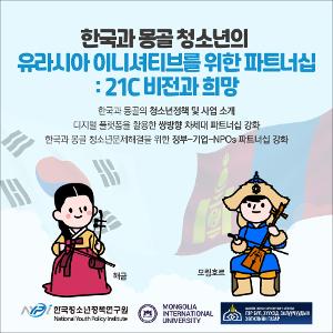 [한국 -몽골 국제웨비나 카드뉴스] 한국과 몽골 청소년의 유라시아 이니셔티브를 위한 파트너십