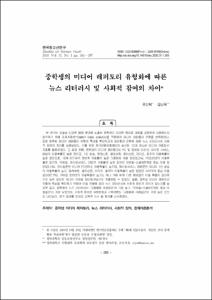 중학생의 미디어 레퍼토리 유형화에 따른 뉴스 리터러시 및 사회적 참여의 차이