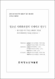 청소년기 사회화과정의 국제비교 연구Ⅰ