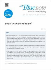 Vol. 99_청소년의 지역사회 참여 모형개발 연구