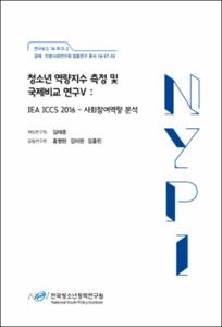 청소년 역량지수 측정 및 국제비교 연구V :IEA ICCS 2016 -사회참여역량 분석