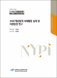 20대 청년들의 사회활동 실태 및 지원방안 연구