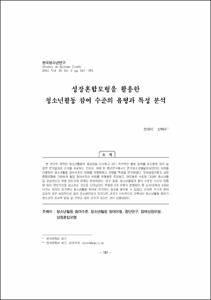 성장혼합모형을 활용한 청소년활동 참여 수준의 유형과 특성 분석