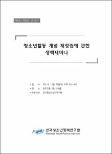 청소년활동 개념 재정립에 관한 정책세미나