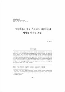 고등학생의 학업 스트레스 지각수준에 영향을 미치는 요인
