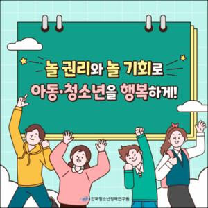 놀 권리와 놀 기회로 아동·청소년을 행복하게!