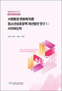 사회환경 변화에 따른 청소년보호정책 개선방안 연구Ⅰ