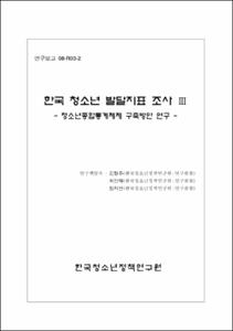 한국 청소년 발달지표 조사 Ⅲ