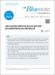 Vol. 137_코로나시대 청소년복지시설 청소년의 삶과 희망 : 청소년회복지원시설 청소년을 중심으로