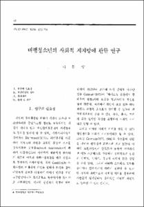 비행청소년의 사회적 지지망에 관한 연구